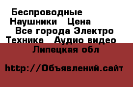 Беспроводные Bluetooth Наушники › Цена ­ 751 - Все города Электро-Техника » Аудио-видео   . Липецкая обл.